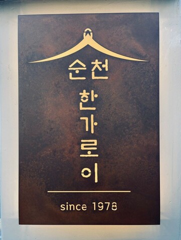 순천 한옥한가로이펜션