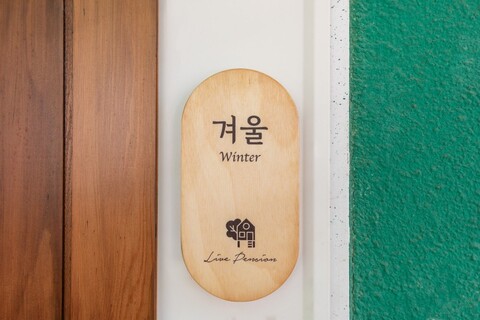 양평 포레스트라이브펜션