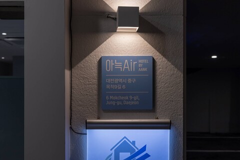 아늑에어 호텔 대전역점