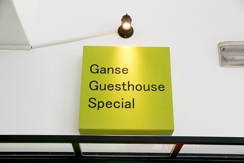 제주 간세 게스트하우스