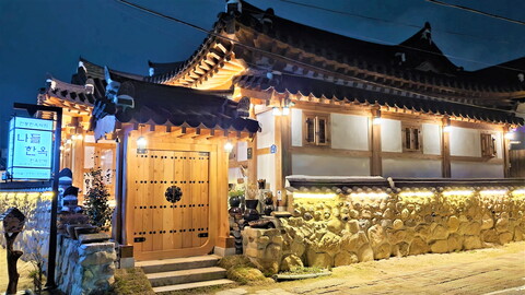 경주 나들한옥 한옥스테이