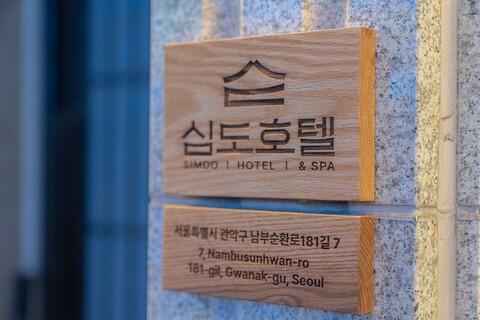 심도 호텔 앤 스파 신림역 by 아늑