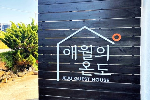 제주 애월의온도 오션뷰게스트하우스
