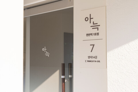 천안 아늑호텔 1호점