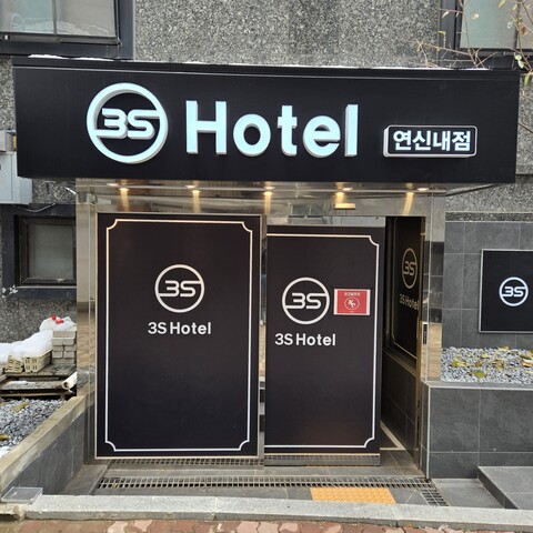연신내 3S 호텔