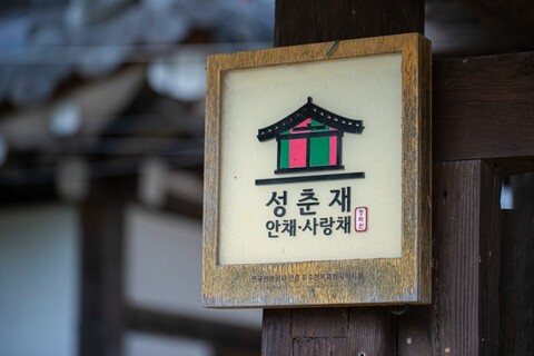 가평 장락원한옥펜션