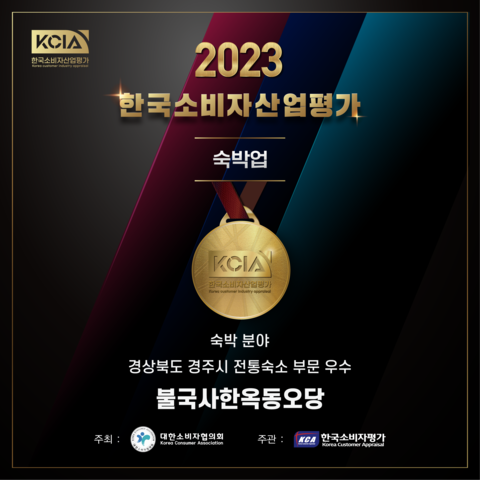 경주 불국사 한옥 동오당