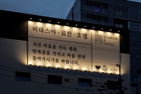 미타스야 료칸 호텔 by 아늑 수원 인계점