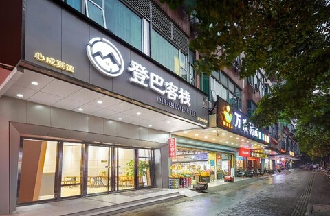 광저우 덩바 인터내셔널 호스텔