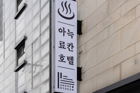 아늑 료칸 호텔 은평 불광