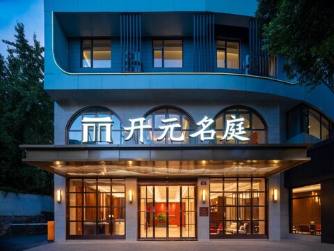 杭州农林大学青山湖开元名庭酒店