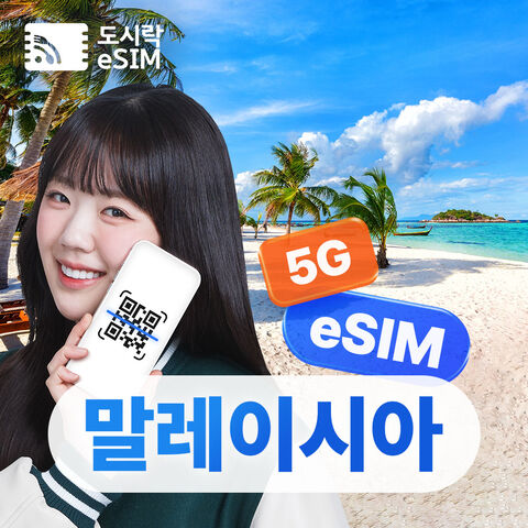 쿠알라룸푸르 여행 준비물 - [말레이시아 이심] eSIM 데이터 무제한 도시락이심 쿠알라룸푸르 코타키나발루 무료통화