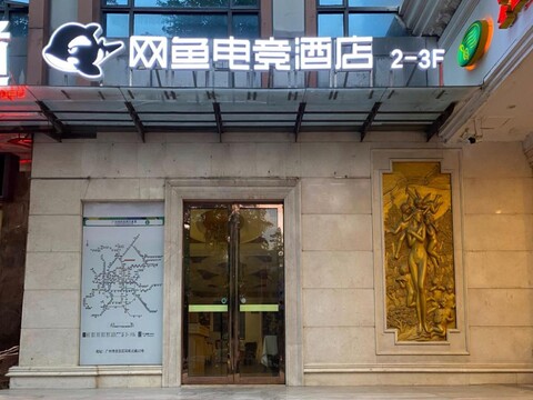 网鱼电竞酒店广东省广州市白云区白云山同和地铁站店