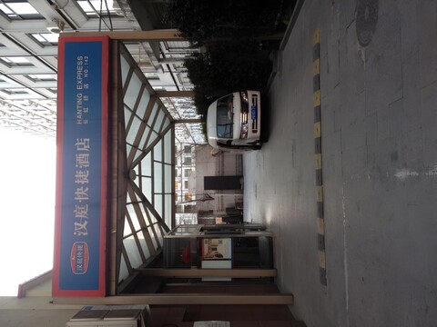 한팅 호텔 베이징 투안지후 메트로 스테이션