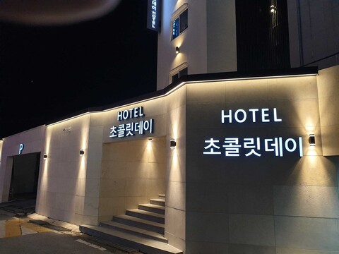 남원 호텔 초콜릿데이