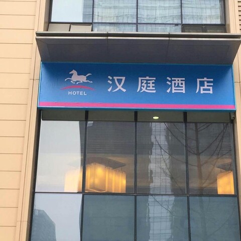 한팅 호텔 청두 뉴 엑시비션 센터