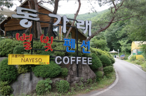 횡성 동가래별빛펜션