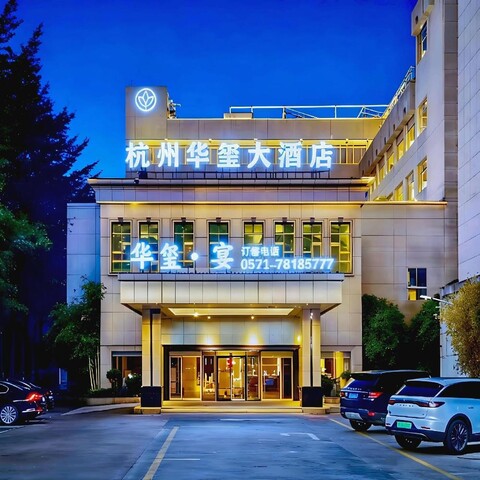 Hangzhou Huaxi Hotel (Yintai Department Store Linping Branch)