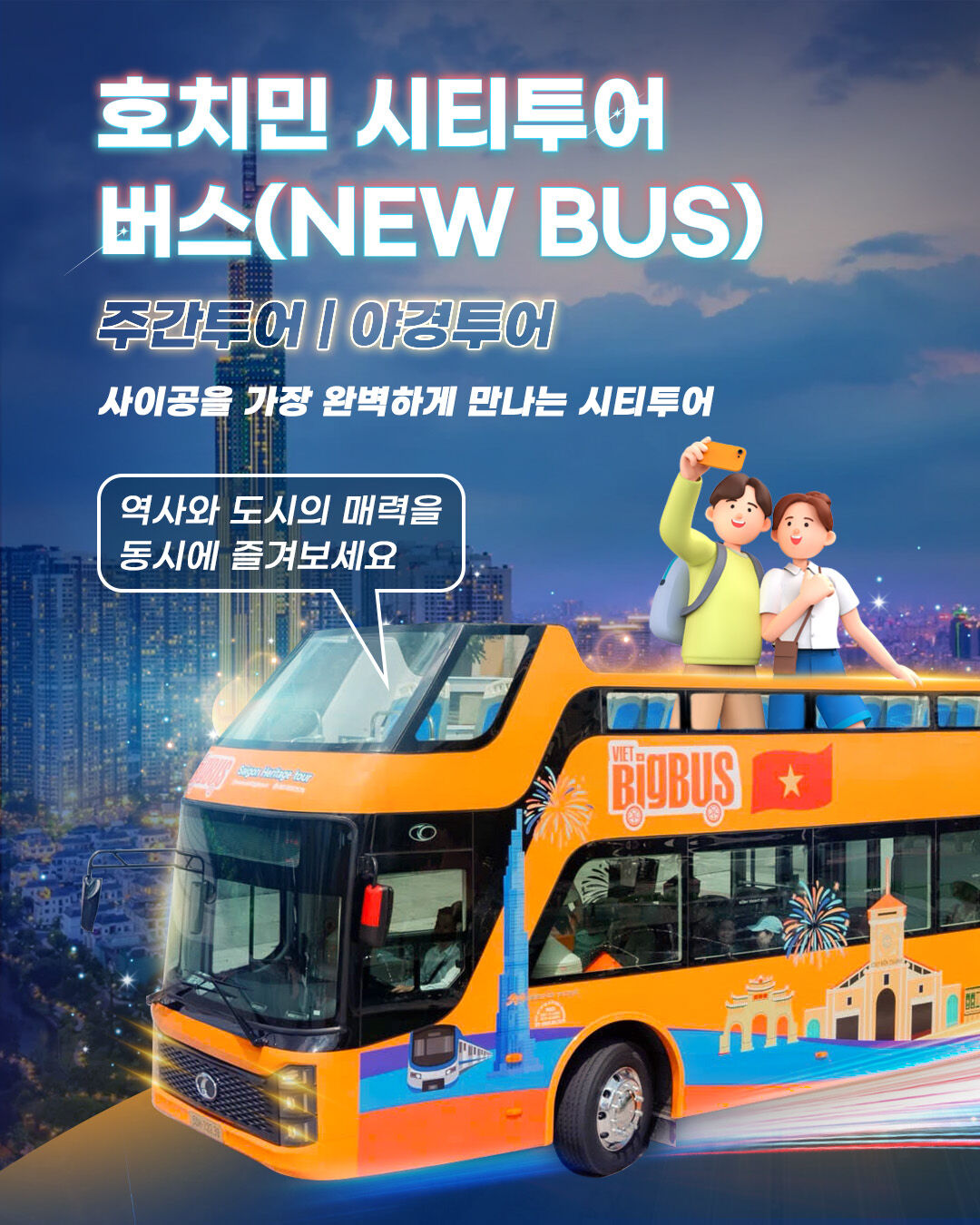 호치민 시티투어 버스(NEW BUS) 주간투어 야경투어 상세 이미지 1