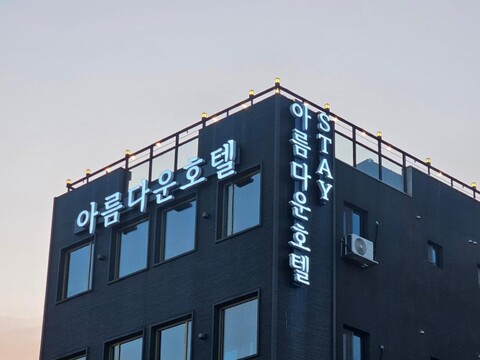 아름다운호텔 통영