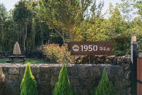 제주 1950하우스