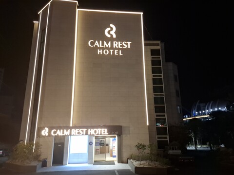 거제도 장승포 캄레스트 프리미엄 호텔