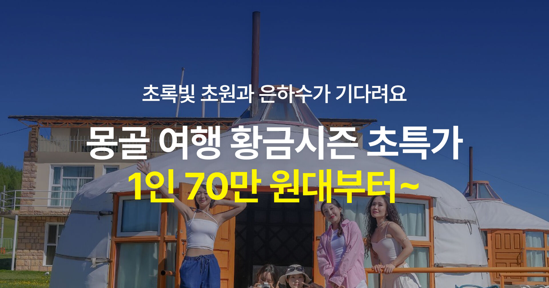 몽골 황금시즌 세미패키지 초특가