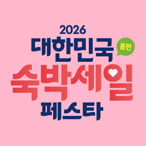 숙박세일페스타