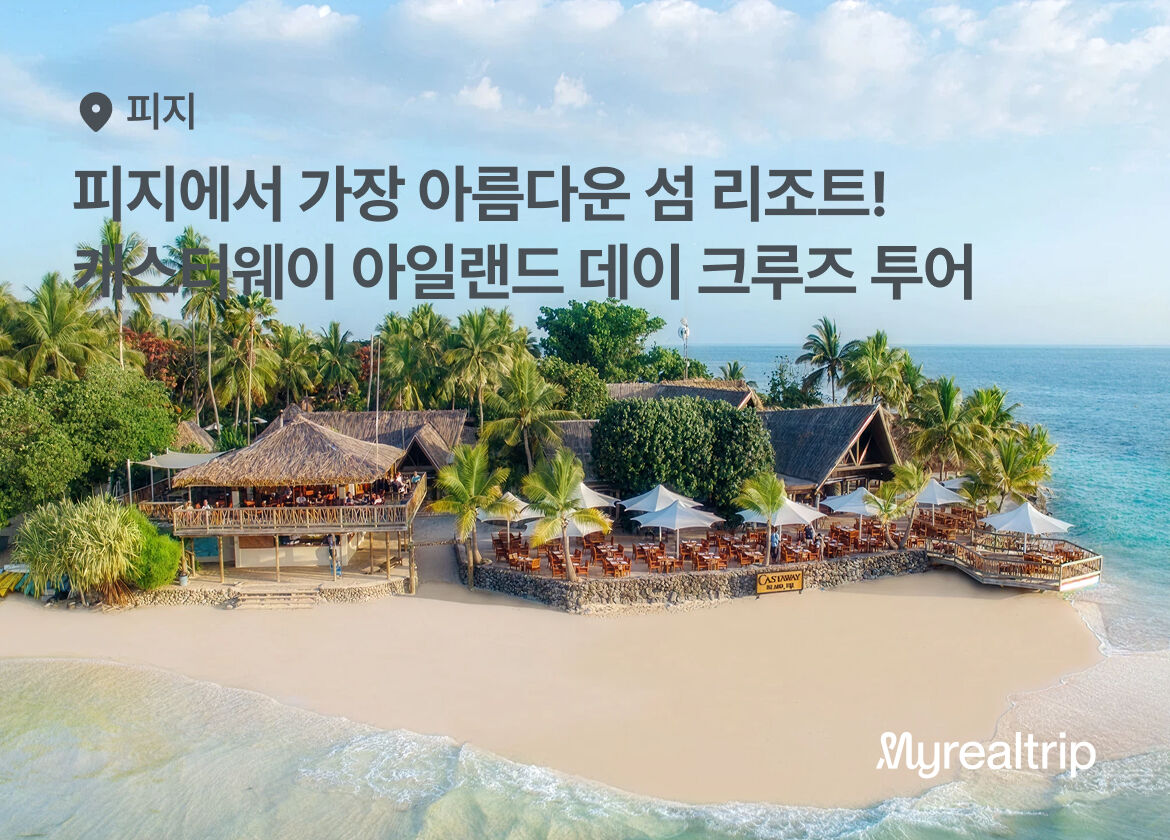 피지 캐스터웨이 아일랜드 데이 크루즈 - 런치 포함 종일 투어 상세 이미지 1