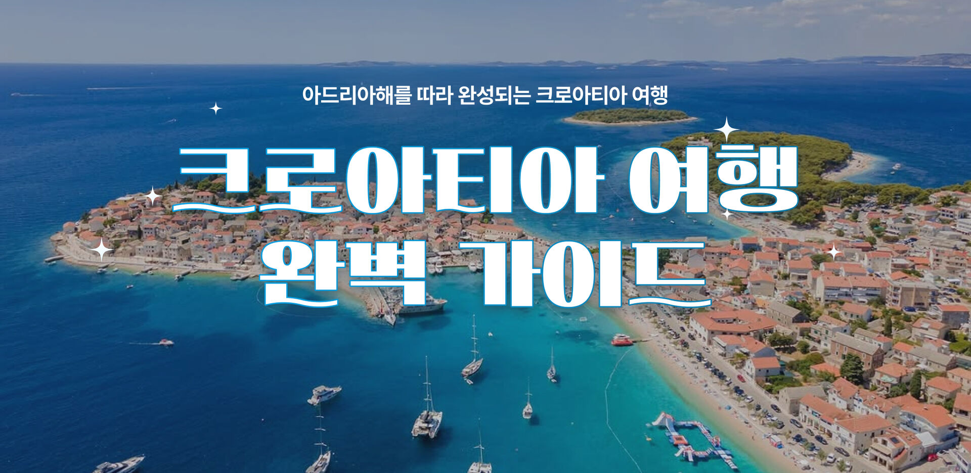 유럽인이 가장 사랑한 유럽, 크로아티아