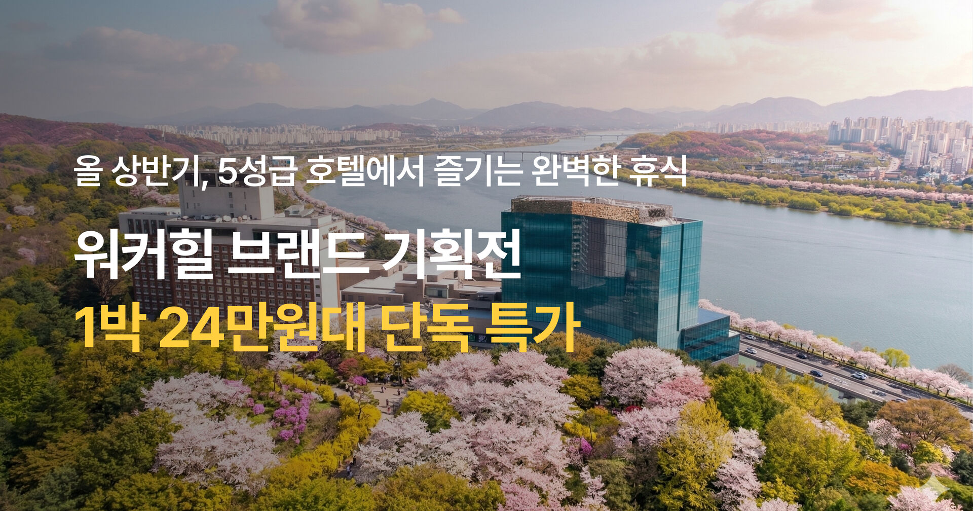 워커힐 브랜드 단독 프로모션 사전알림