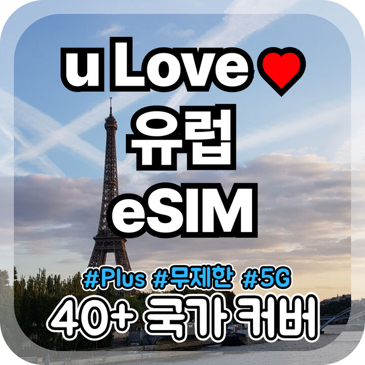 유럽 eSIM 무제한 고정 데이터 [카톡 이메일 즉시 발송]-i