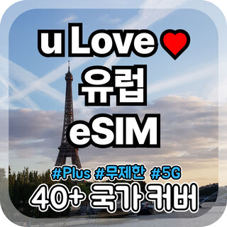 프라하 여행 준비물 - 유럽 eSIM 무제한 고정 데이터 [카톡 이메일 즉시 발송]