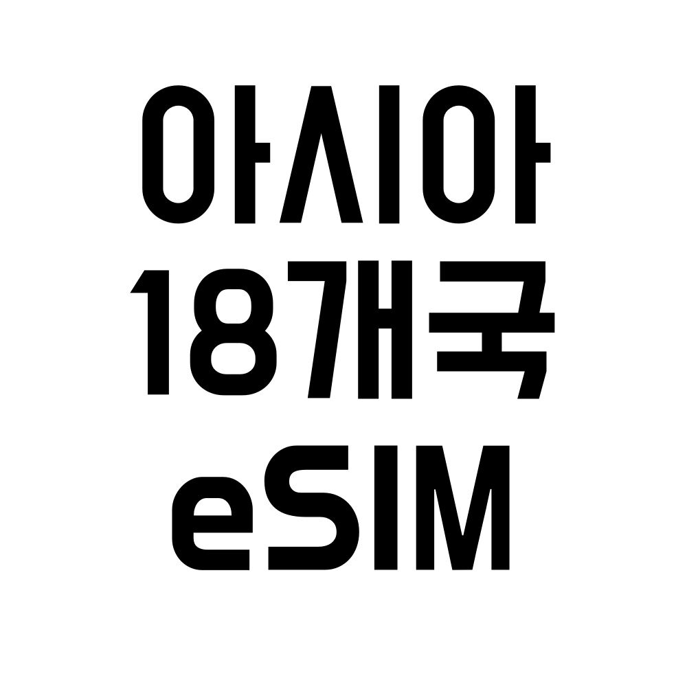 아시아18개국 이심 eSIM 해외로밍 데이터이심나라 일본 대만 베트남 말레이시아 싱가포르