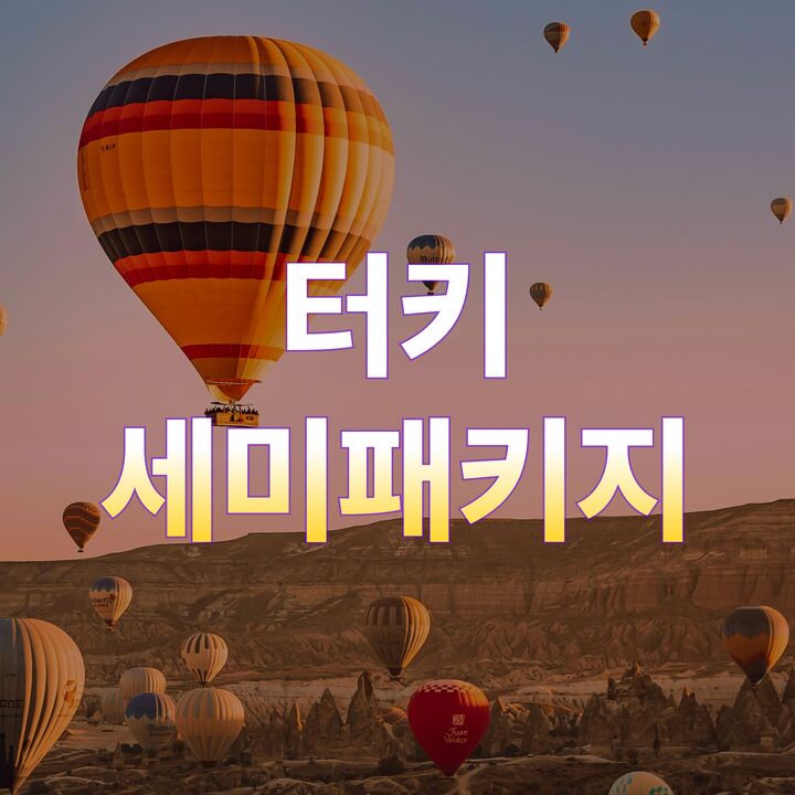 터키세미패키지-i