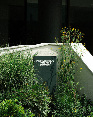 월악산유스호스텔