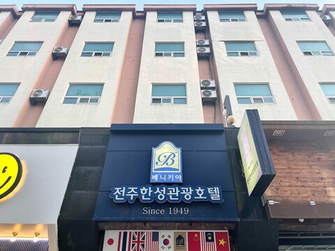 전주 고사동 호텔한성