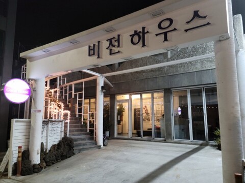 제주 비전하우스펜션