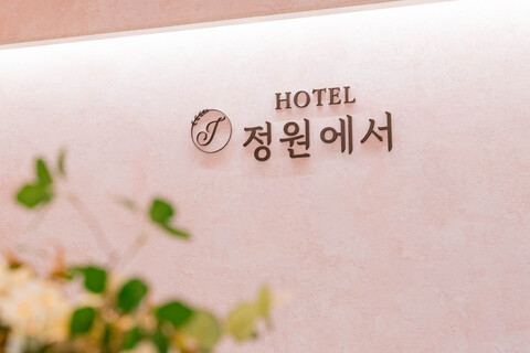 남양주 호텔 정원에서