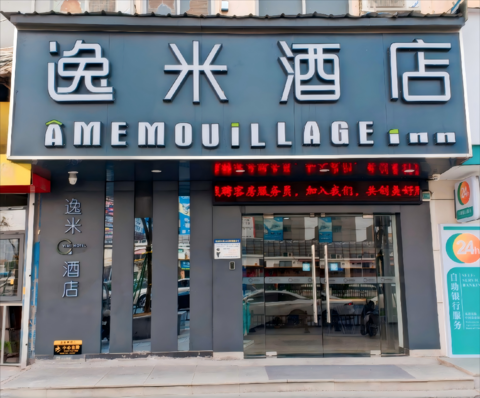 이미 호텔 - 광저우 화웨이 R&D 센터 바이윈 모페이 시티 브랜치