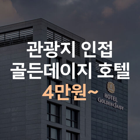 골든데이지 호텔