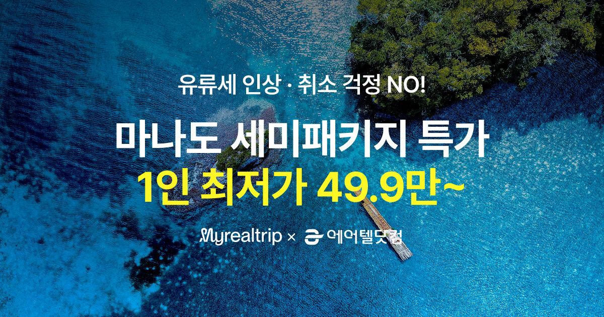 마리트 X 에어텔닷컴 마나도 기획전