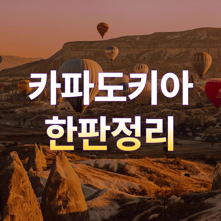 카파도키아 한판정리-i