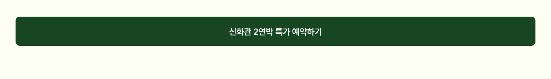 PC-신화관 2연박 예약하기2.jpg (8/9)