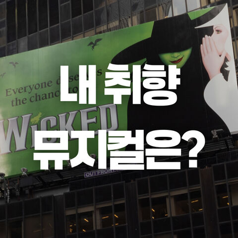 뮤지컬