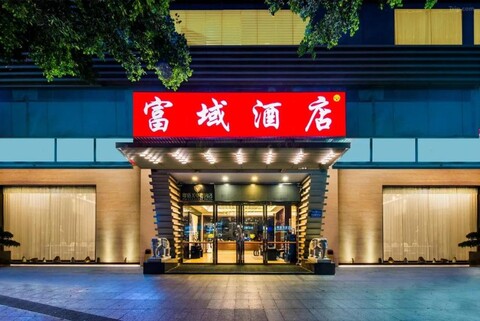 富域酒店(广州白云站三元里大道店)
