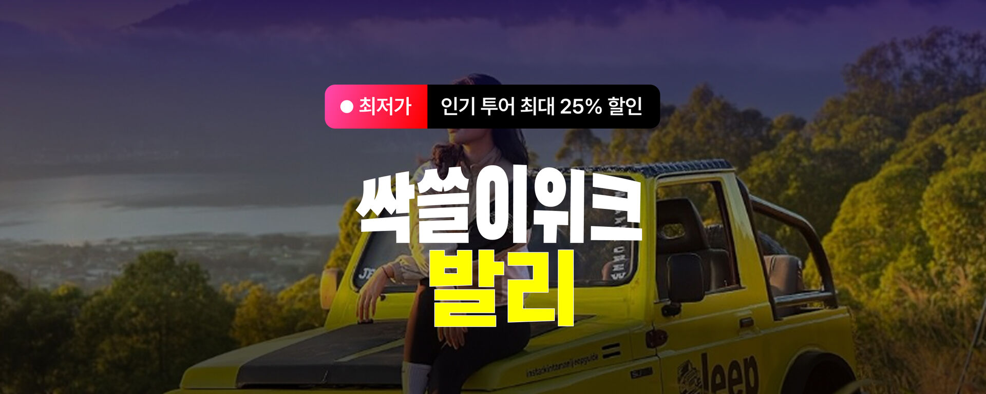 [마리특] 발리 봄 특가 사전알림 프로모션