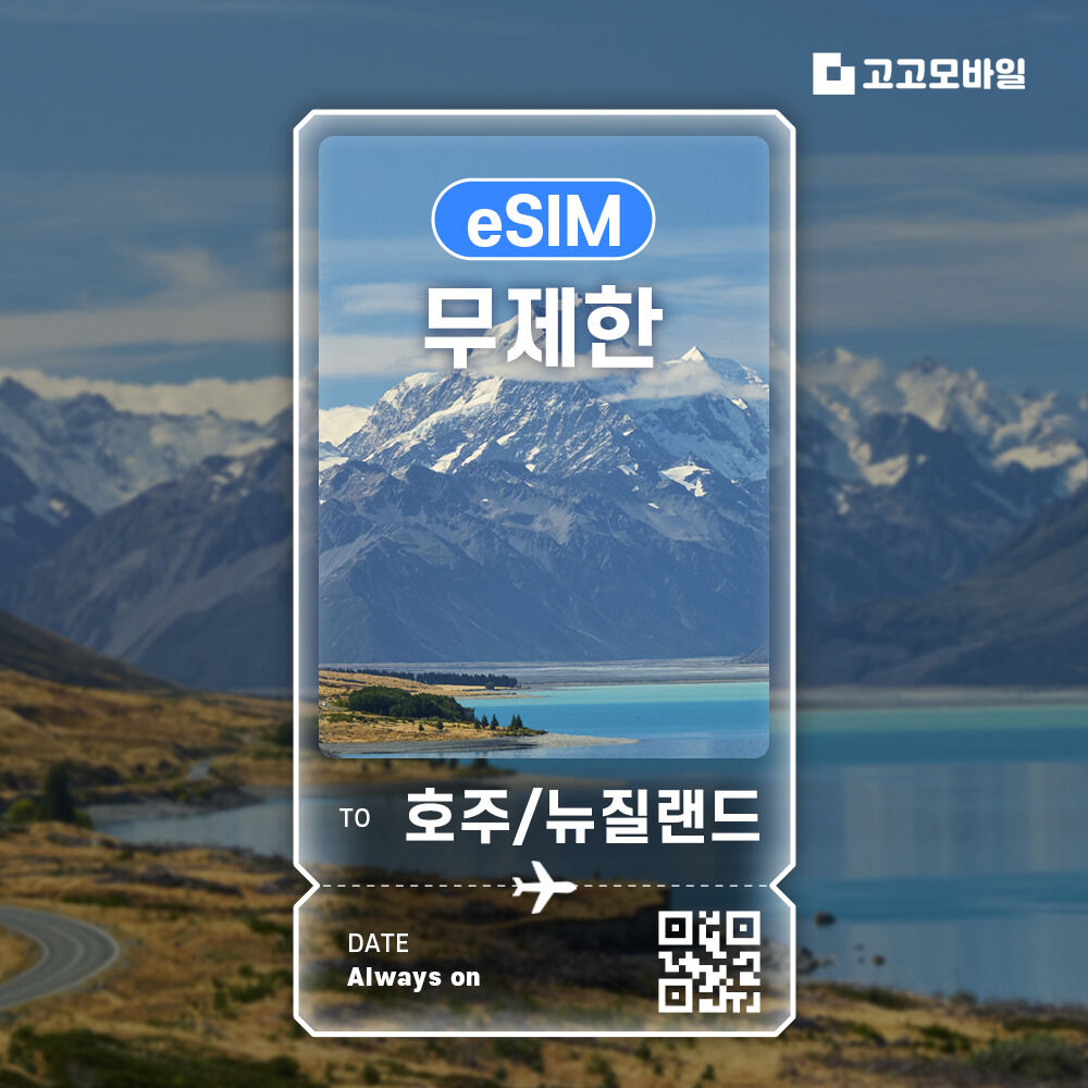 호주/뉴질랜드 eSIM 이심 전지역 데이터 무제한 매일 500MB~2GB