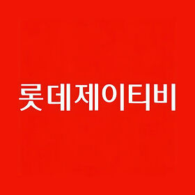 롯데제이티비 콘텐츠
