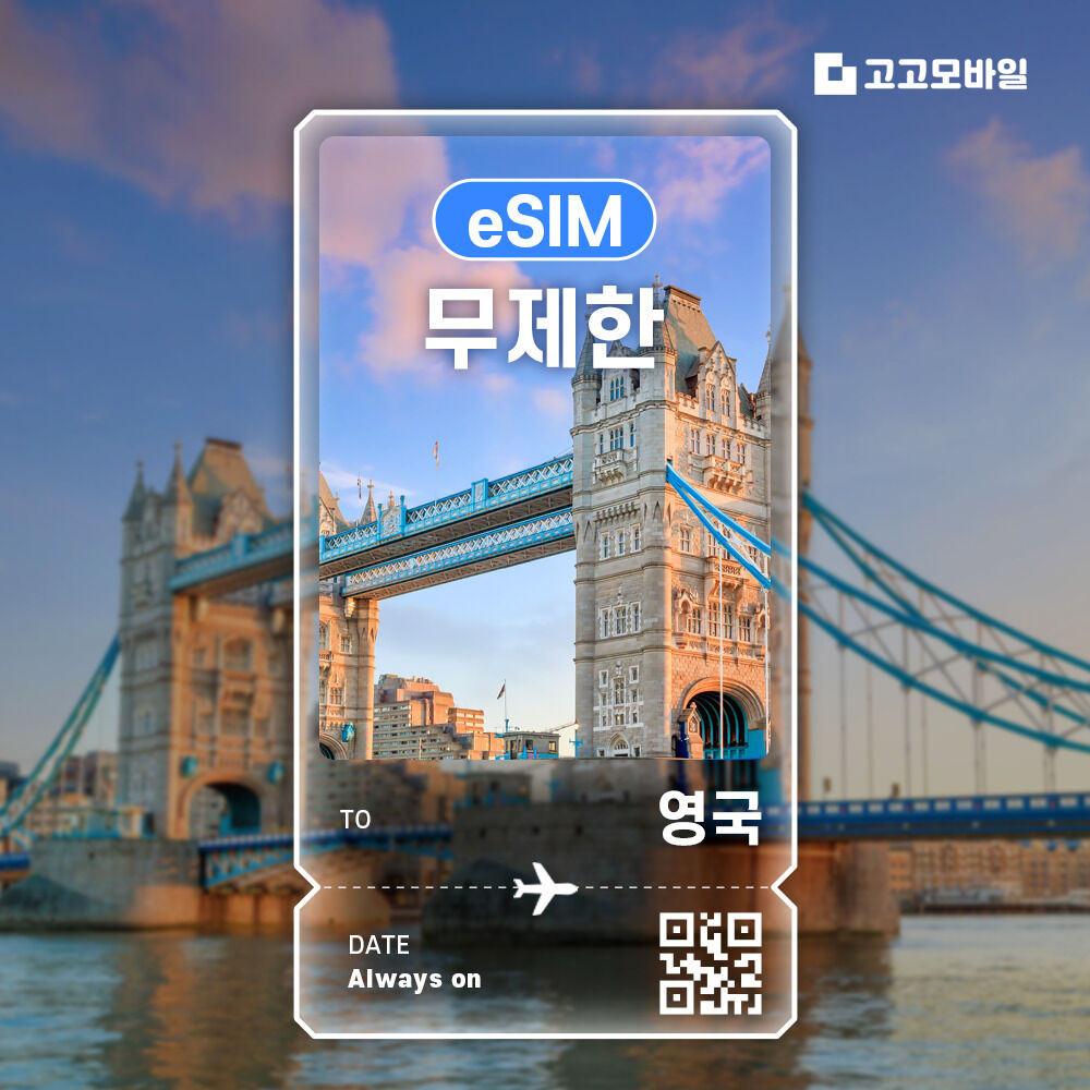 영국 eSIM 이심 전지역 데이터 무제한 매일 500MB~3GB 선택